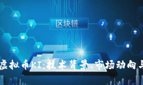 深度解析虚拟币KI：技术背景、市场动向与未来潜力