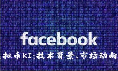 深度解析虚拟币KI：技术背景、市场动向与未来潜力