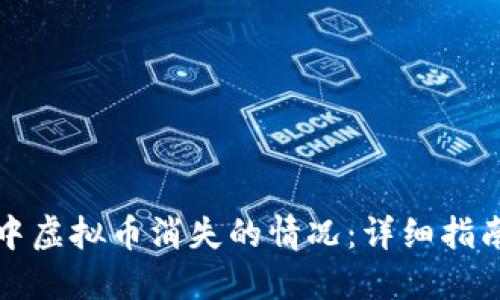 如何应对TP钱包中虚拟币消失的情况：详细指南与潜在解决方案