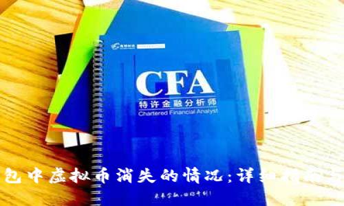 如何应对TP钱包中虚拟币消失的情况：详细指南与潜在解决方案