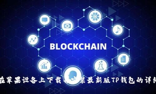 如何在苹果设备上下载并安装最新版TP钱包的详细指南