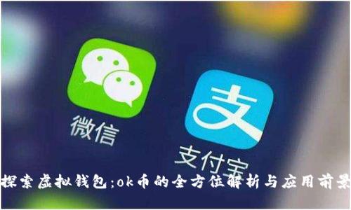 探索虚拟钱包：ok币的全方位解析与应用前景