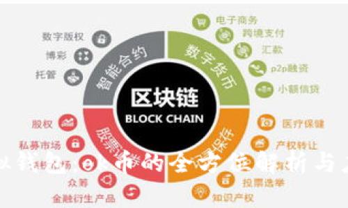 探索虚拟钱包：ok币的全方位解析与应用前景