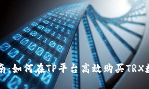 新手指南：如何在TP平台高效购买TRX数字资产