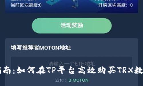 新手指南：如何在TP平台高效购买TRX数字资产