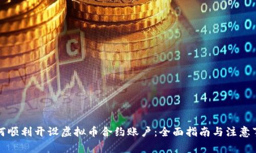 如何顺利开设虚拟币合约账户：全面指南与注意事项