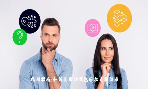 精确指南：如何使用TP钱包轻松兑换法币