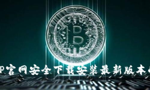 如何在TP官网安全下载安装最新版本的TP软件