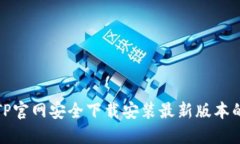如何在TP官网安全下载安装