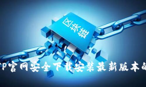 如何在TP官网安全下载安装最新版本的TP软件