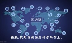 抱歉，我无法提供您请求
