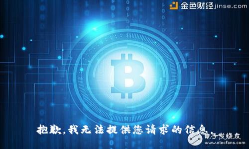 抱歉，我无法提供您请求的信息。