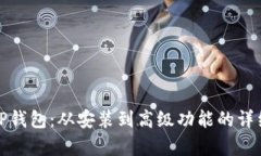全面解析TP钱包：从安装到