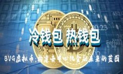 BVG虚拟币：构建去中心化
