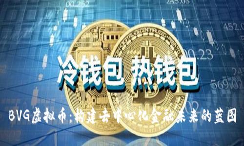 BVG虚拟币：构建去中心化金融未来的蓝图
