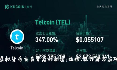 揭开虚拟货币交易背后的秘密：操控、操作者与应对策略