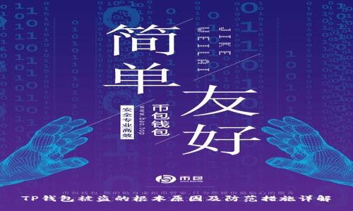 TP钱包被盗的根本原因及防范措施详解