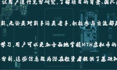   深入解析MTH虚拟币：背后