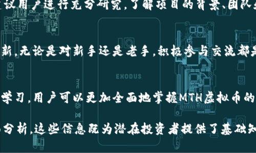   深入解析MTH虚拟币：背后的技术、市场动态与未来展望 / 
 guanjianci MTH虚拟币, 加密货币, 区块链技术, 投资机会 /guanjianci 

一、什么是MTH虚拟币？
MTH虚拟币是以区块链技术为基础的一种数字货币，其全称为“Master Token Holder”。它不仅仅是一种投机性资产，更代表了一种新的经济模式和价值转移方式。MTH虚拟币的创建旨在提供一种安全、透明的交易环境，使用户能够在全球范围内进行快速而低成本的交易。

二、区块链技术赋能MTH
区块链技术是MTH虚拟币的核心支柱。通过去中心化的方式，区块链确保每一笔交易都经过验证且不可篡改。MTH的网络使用了一种名为“共识机制”的方法，确保所有参与者能够达成一致，从而避免了传统金融体系中可能出现的欺诈和操控。此外，区块链的透明性使得用户可以随时查看交易记录，增加了信任度。

三、MTH的市场动态
当前，MTH虚拟币在市场上逐渐崭露头角。投资者关注的不仅是价格的波动，更重要的是其背后的需求和应用场景。随着越来越多的商家开始接受MTH作为支付方式，市场的接受度和使用频率正在稳步提升。同时，MTH的交易量也在增加，吸引了更多的交易者和投资者。

四、MTH的应用场景
MTH虚拟币的应用场景相当广泛，包括但不限于在线购物、投资及资产管理等。许多电商平台已经开始接纳MTH作为支付选项，使得消费者能够使用MTH购买商品和服务。此外，MTH也可以用作智能合约中的支付单位，这对创业公司尤其具有吸引力，因为它们能够利用MTH进行更加高效和透明的融资。

五、MTH的投资机会
对于投资者来说，MTH虚拟币提供了诸多机会。虽然市场波动较大，但长期潜力依然可观。MTH的开发团队积极推动社区建设与技术更新，有助于保持其竞争力。在选择投资时，投资者只需关注项目的基本面，评估其未来市值和可持续增长潜力。

六、风险与挑战
尽管MTH虚拟币在多个方面展示了其优势，但投资者也应当意识到潜在的风险。市场的不确定性、法规的变化以及技术的缺陷都有可能影响MTH的价值。因此，在投资前，做好充分的市场调研与风险评估至关重要。同时，建议多元化投资，不将所有资金集中在单一资产上，以降低风险。

七、未来展望
未来，MTH虚拟币的发展机遇和潜力是不可忽视的。随着区块链技术的日益成熟，更多企业和个人会意识到数字货币的优势。对于MTH而言，与传统金融系统的整合将是关键一环。另外，MTH社区的壮大以及开发者的持续创新，都是提升其价值的关键因素。

八、结尾与建议
总体而言，MTH虚拟币是一项值得关注的数字资产。它的出现不仅丰富了加密货币市场，更为用户带来了更多选择。在投资MTH之前，建议用户进行充分研究，了解项目的背景、团队和市场趋势。同时，伴随着数字货币生态系统的不断完善，我们期待MTH在未来的发展潜力。

九、用户体验与交流
参与MTH的用户不仅是投资者，更是一种社区的一部分。通过参与社区讨论、分享经验和信息，用户能够从中获得更多的市场洞察和更新。无论是对新手还是老手，积极参与交流都是提升交易和投资能力的最佳途径。

十、推荐阅读
对于希望深入了解MTH虚拟币的读者，我们推荐一些相关的读物和资源。这包括区块链基础知识、市场分析和技术白皮书等。通过不断学习，用户可以更加全面地掌握MTH虚拟币的发展动态和市场趋势。

以上是针对MTH虚拟币的详细介绍，内容围绕其定义、技术基础、市场动态、应用场景、投资机会、风险、未来展望等多个方面进行了全面分析。这些信息既为潜在投资者提供了基础知识，也为有意深入了解MTH的用户指明了方向。