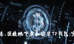 如何快速、便捷地下载和