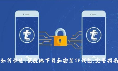 如何快速、便捷地下载和安装TP钱包：完整指南