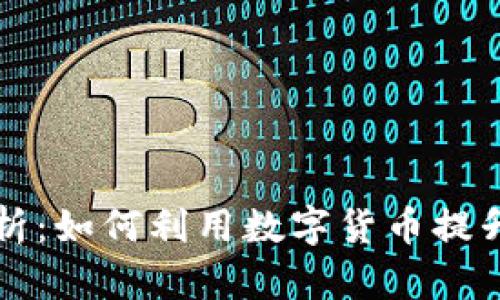 鲁大师虚拟币的全面解析：如何利用数字货币提升您的电脑性能与安全性