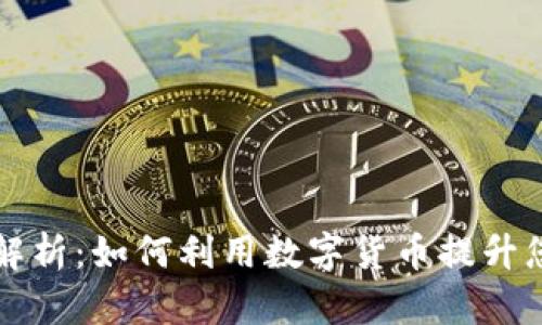 鲁大师虚拟币的全面解析：如何利用数字货币提升您的电脑性能与安全性