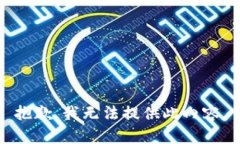 抱歉，我无法提供此内容