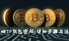 如何找回TP钱包密码：详细