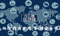 探索虚拟币钱包的选择与