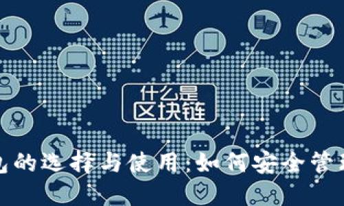 探索虚拟币钱包的选择与使用：如何安全管理你的数字资产