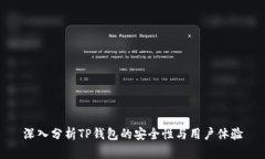 深入分析TP钱包的安全性与