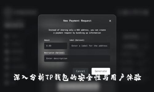 深入分析TP钱包的安全性与用户体验