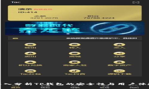 深入分析TP钱包的安全性与用户体验