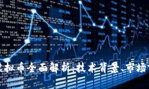 : 2023年GSP虚拟币全面解析：技术背景、市场前景与投资机会