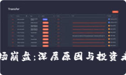 虚拟货币市场崩盘：深层原因与投资者的应对策略
