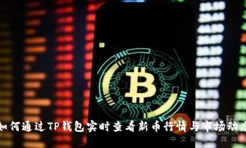 如何通过TP钱包实时查看新币行情与市场动态