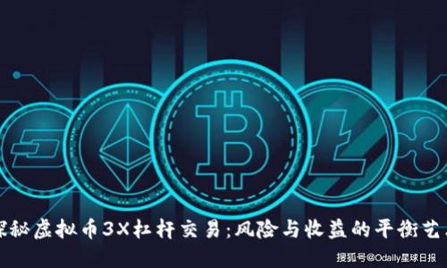 探秘虚拟币3X杠杆交易：风险与收益的平衡艺术