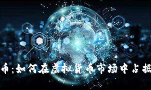 解析马蹄币：如何在虚拟货币市场中占据一席之地