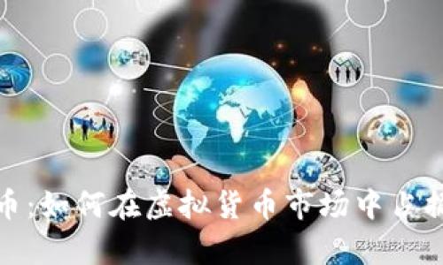 解析马蹄币：如何在虚拟货币市场中占据一席之地