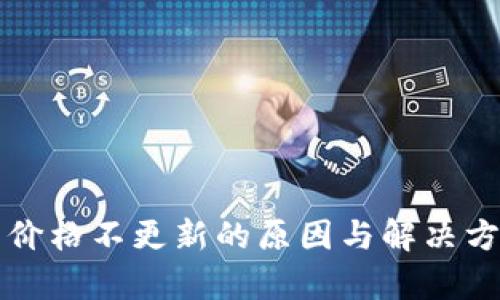 TP钱包价格不更新的原因与解决方法解析