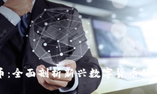 乐一虚拟币：全面剖析新兴数字货币的潜力与风险