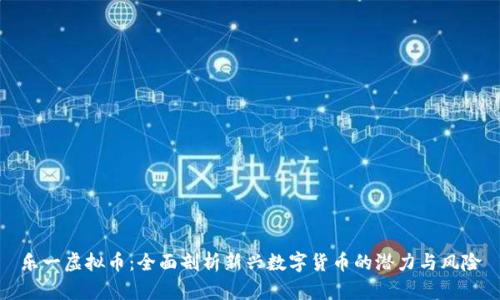 乐一虚拟币：全面剖析新兴数字货币的潜力与风险