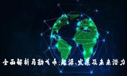 全面解析马勒戈币：起源、发展及未来潜力