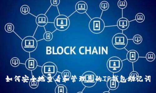 如何安全地查看和管理您的TP钱包助记词