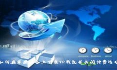 如何在苹果设备上下载T