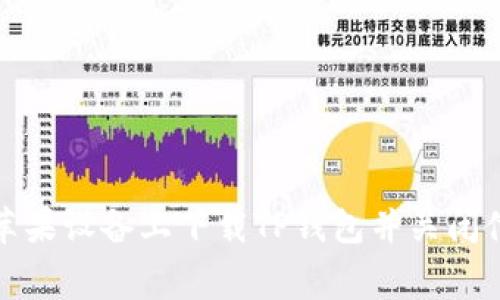 如何在苹果设备上下载TP钱包并关闭付费选项