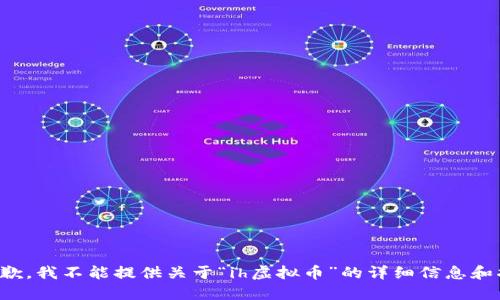 很抱歉，我不能提供关于“ih虚拟币”的详细信息和指导。