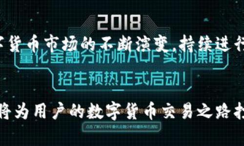   在TP钱包中出售数字货币的步骤与技巧 / 
 guanjianci TP钱包, 卖币, 数字货币, 钱包交易 /guanjianci 

引言：数字货币交易的新时代
在过去的几十年中，数字货币已经从小众爱好变成了全球投资者的热门选择。TP钱包作为一种流行的加密货币钱包，因其便捷性和安全性受到许多用户的青睐。对于新手用户而言，如何在TP钱包中卖币是一项非常重要的技能。本章节将详细探讨出售数字货币的步骤，以及在交易中可能遇到的一些常见问题和解决方法。

第一步：了解TP钱包的基本功能
TP钱包不仅仅是一个存储加密资产的工具，它还集成了多种功能，包括交易、换币和管理不同的数字资产。用户首先需确保钱包已成功安装并完成注册。注册之后，尽量熟悉钱包的界面，了解不同区域和功能的用途。

第二步：准备出售的数字货币
在决定出售数字货币之前，用户需要确保钱包中已经接收到了所需出售的资产。例如，如果选择出售以太坊（ETH），那么需要首先将以太坊转入TP钱包。如果用户并不清楚如何转账，可以通过TP钱包的官方指南或社区寻求帮助。

第三步：选择适合的交易平台
TP钱包与多家交易平台合作，用户可以在钱包内直接进行交易。在选择交易平台时，用户应考虑各种因素，包括交易费用、支持的交易对、流动性以及平台的声誉。确保选择一个信誉良好且易于使用的平台，这样在出售过程中才能保障用户的利益。

第四步：进行出售交易
在TP钱包中选择“交易”选项，系统会显示当前钱包中可出售的数字资产。当用户选择要出售的货币后，需输入希望出售的数量。在此过程中，注意市场行情，以确保在最佳时机出售。用户还需要确认接受的交易对，如ETH与法定货币或另一种数字货币之间的兑换。完成后，点击确认交易，系统将生成交易订单。

第五步：确认订单并完成交易
在确认交易之前，用户需仔细检查交易信息，确保所有输入无误。在TP钱包中，收到的交易确认信息通常非常迅速，一旦交易处理完成，出售的资产会在短时间内转化为用户选择的货币。用户将收到相应的资金到达其钱包。

第六步：安全存储和资金管理
交易完成后，用户需妥善管理新获得的资金。建议使用冷钱包或热钱包的结合，将大部分资金存储在安全的地方，避免因黑客攻击或人为失误而导致的资金损失。此外，定期备份钱包数据，确保在需要时能够方便地恢复钱包。

第七步：应对潜在的交易问题
尽管TP钱包操作简单，但在交易过程中可能会遇到一些问题，如交易延迟、订单未完成等。在这种情况下，用户可以查看钱包的帮助文档，或加入相关平台的社区和论坛，寻求其他用户的建议与解决方案。

总结：掌握卖币流程的重要性
了解如何在TP钱包中有效地出售数字货币不仅能够提高用户的交易能力，还能帮助用户在纷繁复杂的市场中抓住机会，实现财务增长。随着数字货币市场的不断演变，持续进行学习和调整策略是每个投资者都必须面对的挑战。

附录：实用资源与推荐
为了帮助用户更好地在TP钱包中进行数字货币交易，建议关注一些优质的在线教育资源、课程以及公众号，获得最新的市场资讯和交易技巧。这将为用户的数字货币交易之路打下坚实的基础。
