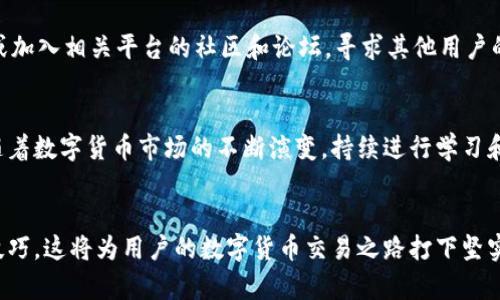   在TP钱包中出售数字货币的步骤与技巧 / 
 guanjianci TP钱包, 卖币, 数字货币, 钱包交易 /guanjianci 

引言：数字货币交易的新时代
在过去的几十年中，数字货币已经从小众爱好变成了全球投资者的热门选择。TP钱包作为一种流行的加密货币钱包，因其便捷性和安全性受到许多用户的青睐。对于新手用户而言，如何在TP钱包中卖币是一项非常重要的技能。本章节将详细探讨出售数字货币的步骤，以及在交易中可能遇到的一些常见问题和解决方法。

第一步：了解TP钱包的基本功能
TP钱包不仅仅是一个存储加密资产的工具，它还集成了多种功能，包括交易、换币和管理不同的数字资产。用户首先需确保钱包已成功安装并完成注册。注册之后，尽量熟悉钱包的界面，了解不同区域和功能的用途。

第二步：准备出售的数字货币
在决定出售数字货币之前，用户需要确保钱包中已经接收到了所需出售的资产。例如，如果选择出售以太坊（ETH），那么需要首先将以太坊转入TP钱包。如果用户并不清楚如何转账，可以通过TP钱包的官方指南或社区寻求帮助。

第三步：选择适合的交易平台
TP钱包与多家交易平台合作，用户可以在钱包内直接进行交易。在选择交易平台时，用户应考虑各种因素，包括交易费用、支持的交易对、流动性以及平台的声誉。确保选择一个信誉良好且易于使用的平台，这样在出售过程中才能保障用户的利益。

第四步：进行出售交易
在TP钱包中选择“交易”选项，系统会显示当前钱包中可出售的数字资产。当用户选择要出售的货币后，需输入希望出售的数量。在此过程中，注意市场行情，以确保在最佳时机出售。用户还需要确认接受的交易对，如ETH与法定货币或另一种数字货币之间的兑换。完成后，点击确认交易，系统将生成交易订单。

第五步：确认订单并完成交易
在确认交易之前，用户需仔细检查交易信息，确保所有输入无误。在TP钱包中，收到的交易确认信息通常非常迅速，一旦交易处理完成，出售的资产会在短时间内转化为用户选择的货币。用户将收到相应的资金到达其钱包。

第六步：安全存储和资金管理
交易完成后，用户需妥善管理新获得的资金。建议使用冷钱包或热钱包的结合，将大部分资金存储在安全的地方，避免因黑客攻击或人为失误而导致的资金损失。此外，定期备份钱包数据，确保在需要时能够方便地恢复钱包。

第七步：应对潜在的交易问题
尽管TP钱包操作简单，但在交易过程中可能会遇到一些问题，如交易延迟、订单未完成等。在这种情况下，用户可以查看钱包的帮助文档，或加入相关平台的社区和论坛，寻求其他用户的建议与解决方案。

总结：掌握卖币流程的重要性
了解如何在TP钱包中有效地出售数字货币不仅能够提高用户的交易能力，还能帮助用户在纷繁复杂的市场中抓住机会，实现财务增长。随着数字货币市场的不断演变，持续进行学习和调整策略是每个投资者都必须面对的挑战。

附录：实用资源与推荐
为了帮助用户更好地在TP钱包中进行数字货币交易，建议关注一些优质的在线教育资源、课程以及公众号，获得最新的市场资讯和交易技巧。这将为用户的数字货币交易之路打下坚实的基础。
